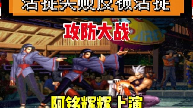 拳皇97：活捉失败反被活捉，阿铭辉辉上演攻防大战，这也太刺激了！