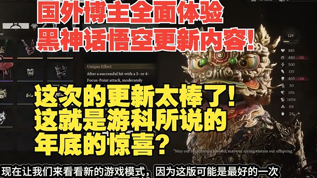 【熟肉】国外博主全面体验黑神话悟空更新内容！这次的更新太棒了！这就是游科所说的年底的惊喜？【黑神话悟
