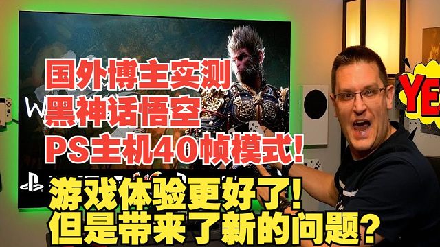 【熟肉】国外博主实测黑神话悟空PS主机40帧模式！游戏体验更好了！但是带来了新的问题？【黑神话悟空反