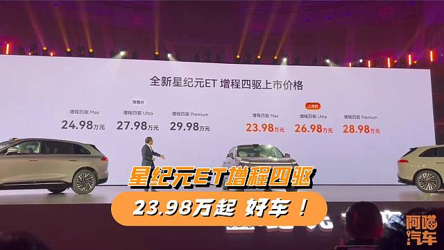 星纪元ET增程四驱23.98万起，不吹不黑一台好车，老车主实名羡慕