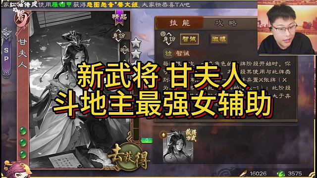 新武将甘夫人，斗地主辅助一姐