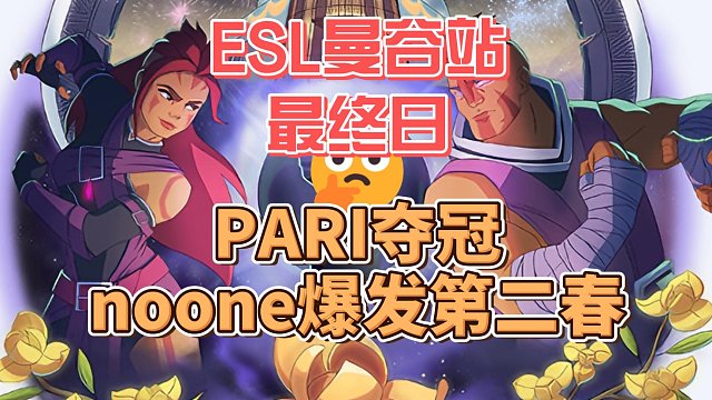 {DOTA2} ESL曼谷站决赛，PARI称雄！