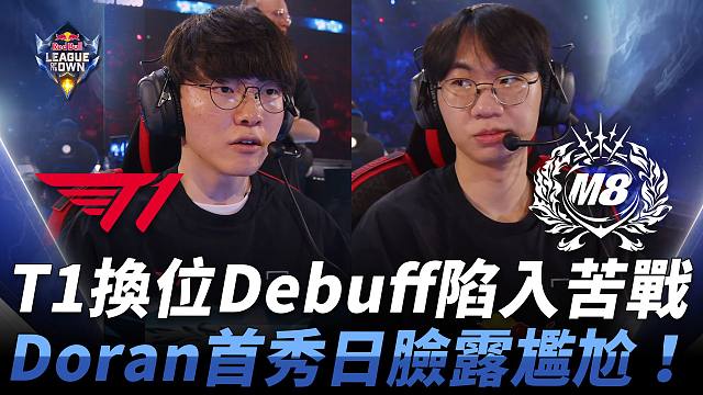 T1 vs M8 T1换位Debuff陷入苦战！ Doran首秀日脸露尴尬！ | 2024 红牛杯表