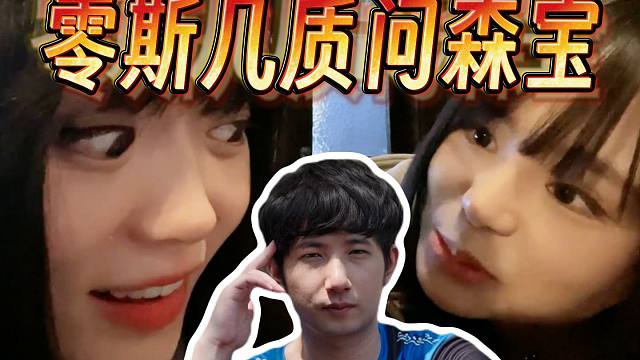 见不到Fy！零斯几质问森宝有什么用！零斯几崩溃大哭“明明林老师先找我的，然后他也不回我微信！”