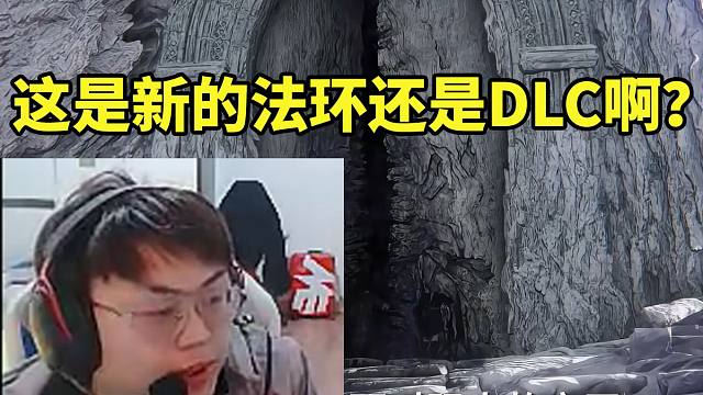 sask看《艾尔登法环：黑夜君临》预告介绍发出疑问：它是新的游戏还是DLC啊！