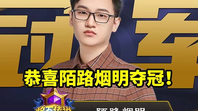 恭喜国服选手陌路烟明拿下炉石世界赛冠军！决胜局直接把驴鸽看冒汗了！