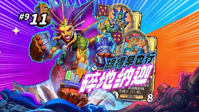 【来得早也行】建议野兽局玩——碎地者纳迦体系 / 变色龙离谱bug