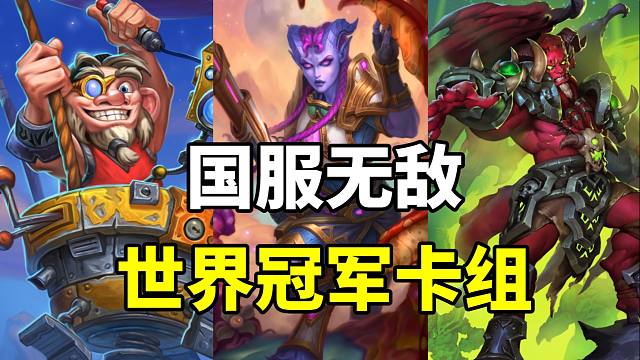 世界冠军！国服无敌！龟速卡组大胜利！【炉石卡组百科 396】