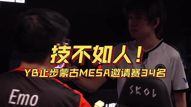 《技不如人！YB止步蒙古MESA邀请赛34名》刀塔名画 蒙古MESA邀请赛篇