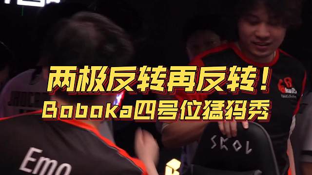 《两极反转再反转！Boboka四号位猛犸秀》刀塔名画 蒙古MESA邀请赛篇