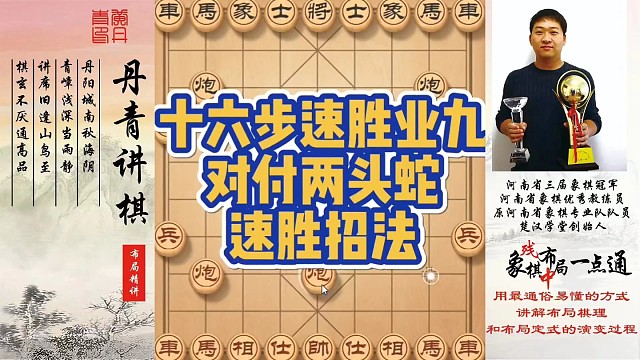 十六步速胜业九，对付两头蛇的速胜招法！如何快速提升象棋水平系统学棋？如何学习布局，中局，残局？少走弯