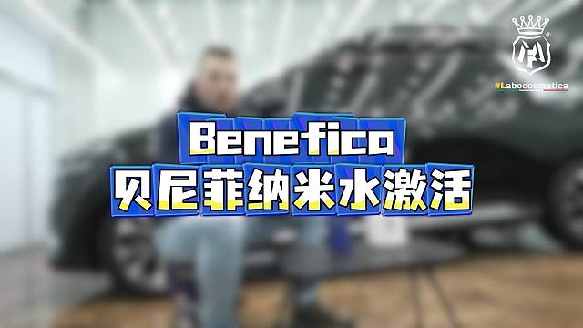 超长干货|关于Benefica