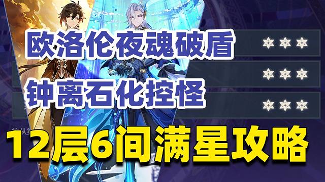5.2新深渊龙王钟离+草行久+欧洛伦12层6间满星破盾思路，从破盾满星开始成神！【原神深渊伏魔录】