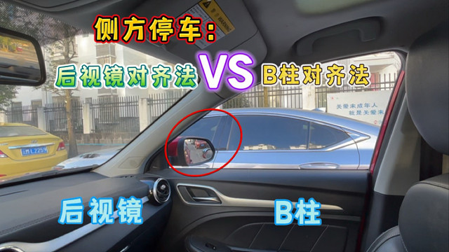 侧方停车，后视镜对齐法和B柱对齐法，那个停车更安全更方便