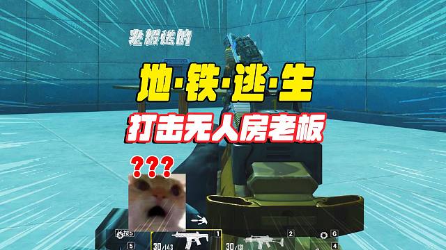 灰鹰爆笑地铁逃生，指派特别任务打击无人房，老板好人武器全送！