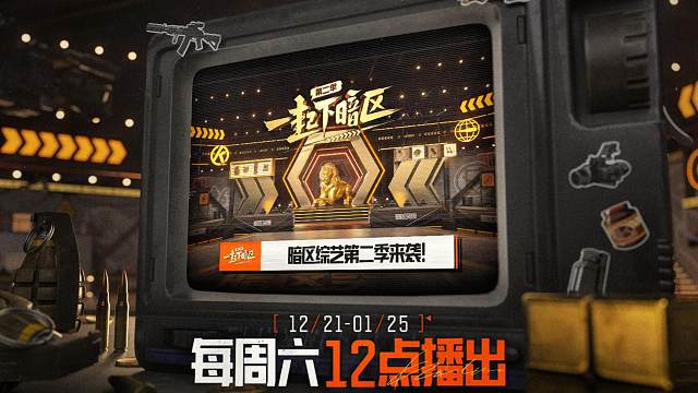 《一起下暗区2》周六开播！第一集就有人破防啦？