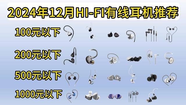 【2024年12月】有线HIH耳机选购清单，有线耳机全价位选购攻略，（0-500元）盖各价位段！适合