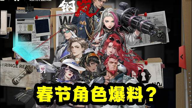 钢岚春节版本角色爆料？【分享图非正式服内容仅供娱乐】