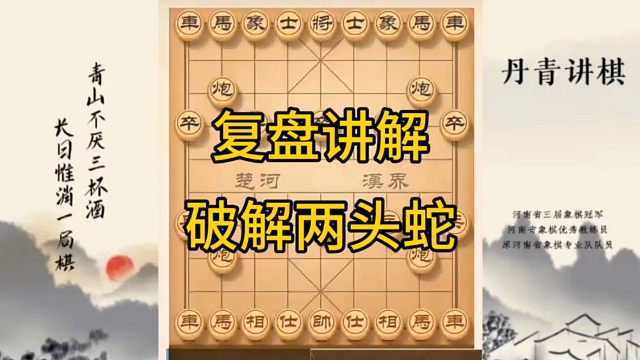 河南省冠军黄丹青讲棋，象棋怎么学，象棋教学，复盘讲解破解两头蛇，讲解棋理，系统学习象棋。