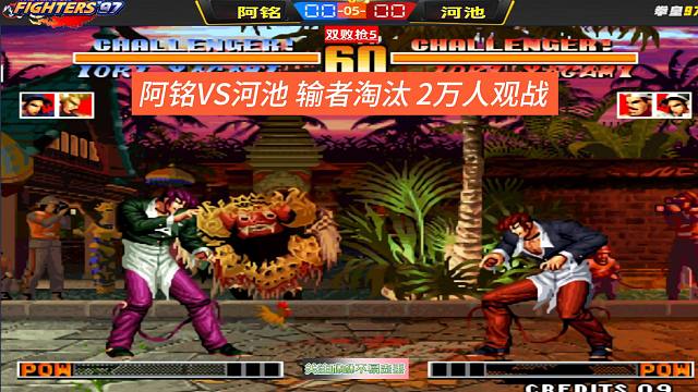 阿铭VS河池 输者淘汰 ，2万人观战 双赛点大战