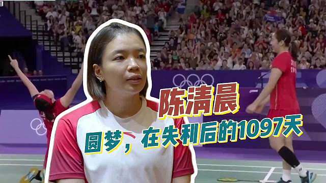 【陈清晨：圆梦，在失利后的1097天 】“碰到困难时不退缩，要去拼搏、去战斗，这种精神力量不仅来自我
