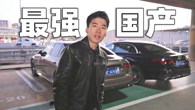 进口还是国产？为什么说国产奔驰E全球最强