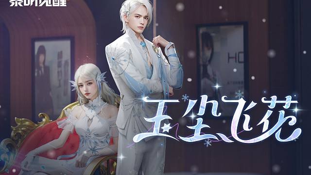 【黎明觉醒：生机】全新冰雪主题时装「玉尘飞花」，共赴冬日浪漫