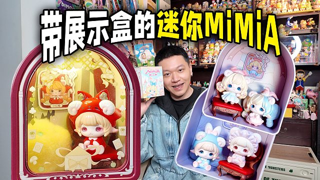 MiMiA盲盒也出迷你版，但很想吐槽这一点…