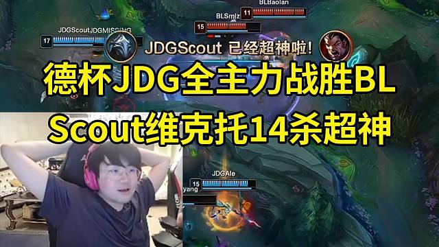 姿态看JDG一队全主力战胜BL Scout维克托14杀伤害爆炸：维克托19分钟4个技能全部进化了怎么