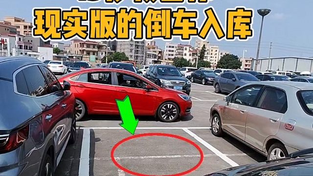 15秒现场演示倒车停车技巧