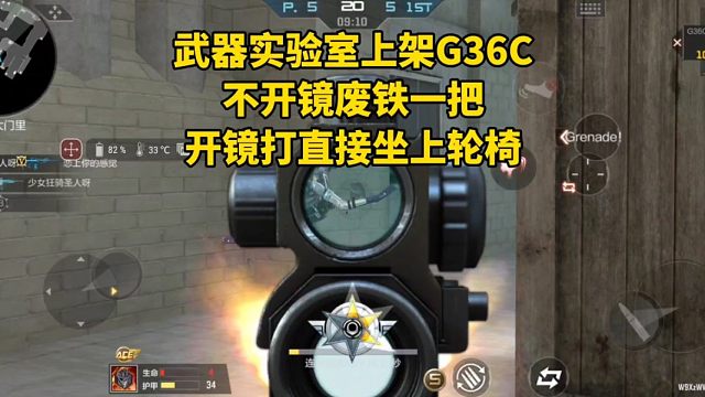 武器实验室上架G36C，不开镜废铁一把，开镜打直接坐上轮椅！