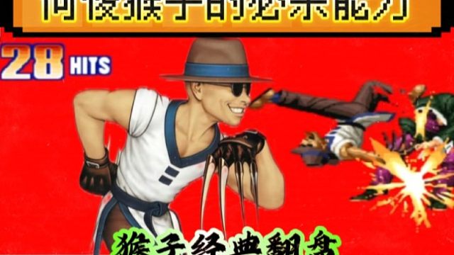 拳皇97：何俊猴子经典翻盘，最后超必杀反活捉抢鱼弟的大门！