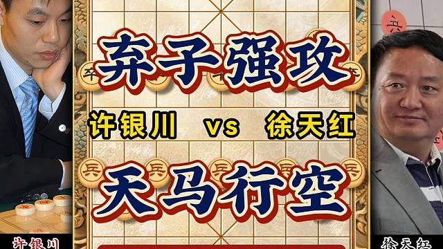 许银川开局弃子强攻全程猛干象棋特级大师实战精彩对局解说复盘