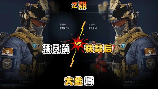 三角洲行动:大金局扶前扶后第2期，绝密航天“破产”少年。