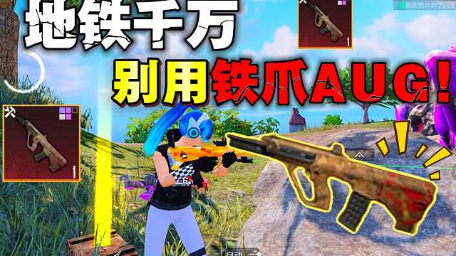 玩地铁逃生近战千万别用铁爪AUG！