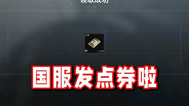 暗区端游的兄弟们速度上号领一千点券啦！