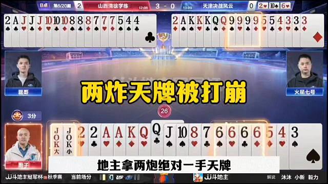 两炸天牌被打反春，地主气蒙了