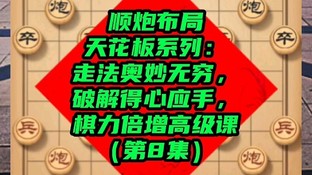 顺炮布局天花板系列，棋力倍增高级课（第8集）