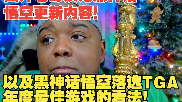 【熟肉】国外老哥谈论黑神话悟空更新内容！以及黑神话悟空落选TGA年度最佳游戏的看法！【黑神话悟空反应