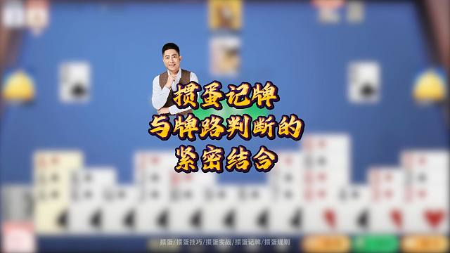 掼蛋记牌与牌路判断的紧密结合！