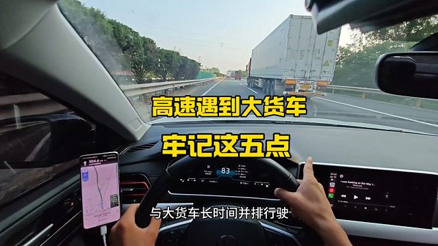 新手跑高速遇到大货车，牢记这五点，关键时刻能保命