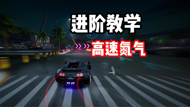 圈速提升必备高阶技巧！高速氮气原理剖析教学！