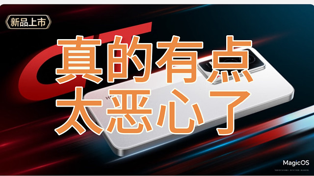荣耀GT这次真把我恶心死了