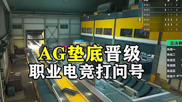 AG三角洲职业队垫底晋级，职业电竞打问号