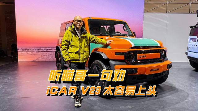 iCAR V23售价9.98万元起，听喵哥一句劝，太容易上头了！