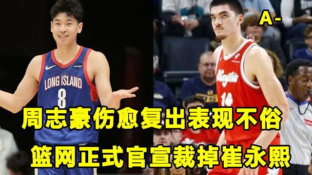 【Terry】扎克一迪复出，表现不俗！最佳新秀争夺战变得扑朔迷离？崔永熙被篮网正式裁掉！