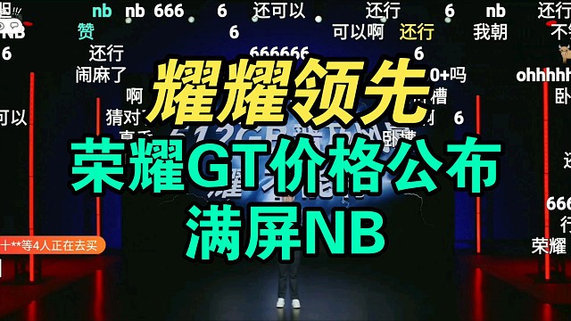 荣耀GT价格公布满屏NB！耀耀领先香吗？