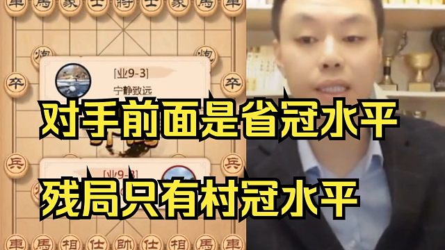 许银川：对手前面省官水平，残局村冠水平，不知道怎么回事!