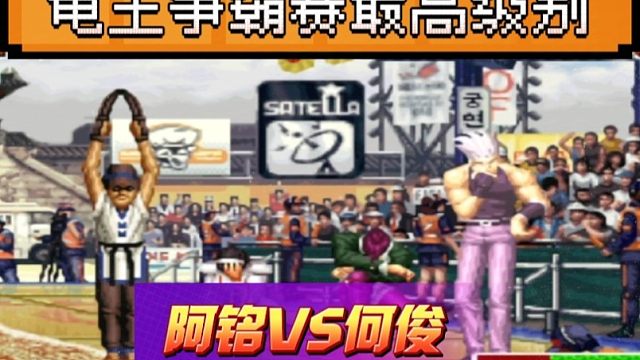 拳皇97：龟王争霸赛最高级别对战，阿铭红丸再次遭遇何俊猴子活捉！