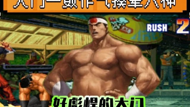 拳皇97：秦虹的大门打法有多彪悍？一鼓作气揍晕了新秀的八神！